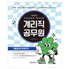 2026 계리직 공무원 기출문제 정복하기:우정 9급 우정서기보(계리) 공개경쟁채용 시험대비 / 2008년~2025년 기출문제 수록, 서원각