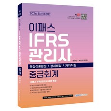 Epasskorea 2026 IFRS管理師 中級會計 修訂版
