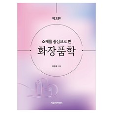 소재를 중심으로 한 화장품학 제3판, 자유아카데미, 김동욱