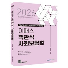 2026 이패스 객관식 사회보험법 개정10판, 이패스코리아