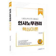 2026 인사노무관리 핵심이론:공인노무사 2차 시험대비, 이패스코리아