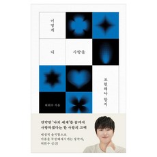 어떻게 내 사랑을 표현해야 할지, 허휘수, 현암사, 없음null