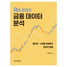 Freeacademy 使用R進行金融數據分析： 橫斷面·時間序列方法論的原理與應用, 嚴燦永