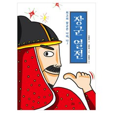 장군 열전, NSB9788932375830, NSB9788932375830