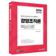 Epasskorea 2026 經營組織論 核心理論 修訂第9版