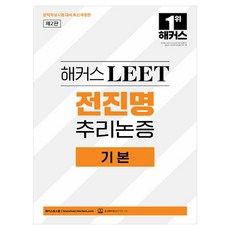 lawschoolhackers LEET 全眞明 推理與論證 基礎 法學適性測驗對策 第2版 修訂版, Hackers