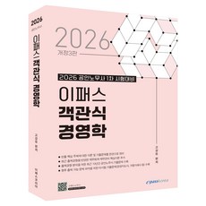 2026 이패스 객관식 경영학 개정3판, 이패스코리아