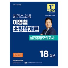 2026 해커스소방 이영철 소방학개론 실전동형모의고사 18회분