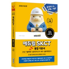 2026 에듀윌 SKCT 통합 기본서 25년 기출복원 + 실전모의고사 4회 + 심층역량검사