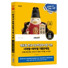 에듀윌 한국사능력검정시험 시대별X회차별 기출문제집 + 모의고사 4회분 기본(4·5·6급)