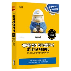 2026 에듀윌 전기 전기산업기사 실기 8개년 기출문제집, 에듀윌 전기수험연구소