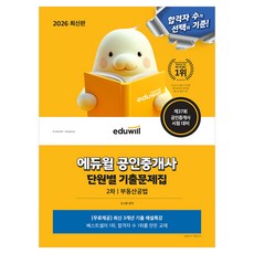 2026 에듀윌 공인중개사 2차 단원별 기출문제집 부동산공법:제37회 공인중개사 시험 대비