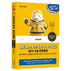 2026 에듀윌 스포츠지도사 보디빌딩 실기+구술 한권끝장:5종 자격증(1급 2급 생활/2급 전문/유소년/노인 스포츠지도사) 대비 가능