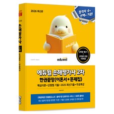 2026 에듀윌 손해평가사 2차 한권끝장 + 무료특강 (이론서+문제집)
