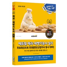 2026 에듀윌 제과·제빵기능사 실기 무료특강으로 한권끝장(산업기사 동시 대비)
