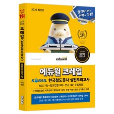 2026 에듀윌 코레일 한국철도공사 실전모의고사 NCS 7회 + 철도법령 8회 + 전공 1회 + 무료특강