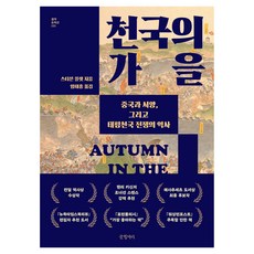 천국의 가을, 글항아리, 스티븐 플랫