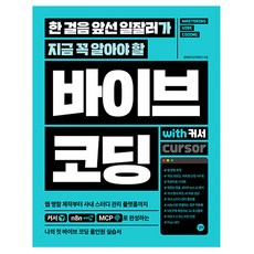 한 걸음 앞선 일잘러가 지금 꼭 알아야 할 바이브 코딩 with 커서, 길벗, 김태헌 길벗, 김태헌