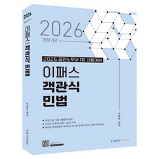 Epasskorea 2026 客觀式民法 修訂第7版