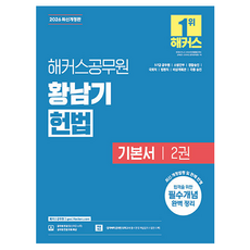 hackersgosi 2026 黃南基 憲法 基本書 第2冊 5·7級 公務員 修訂版