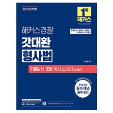 2026 해커스경찰 갓대환 형사법 기본서 3: 형사소송법 공판:경찰승진 법원직 검찰직 마약수사직 교정직, 김대환 저