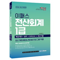 2026 이패스 전산회계 1급:최신 개정법&케이렙 프로그램 적용, 이패스코리아