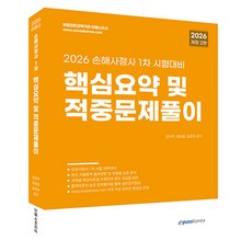 2026 손해사정사 1차 시험대비 핵심요약 및 적중문제풀이, 이패스코리아