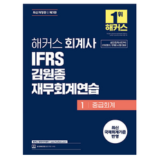 Hackers 會計師 IFRS 金元鍾 財務會計練習 1： 中級會計, Hackers經營學院