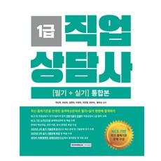 2026 직업상담사 1급 필기+실기 통합본, 서원각