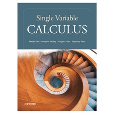 Single Variable Calculus, 자유아카데미, 민만식