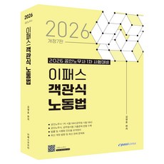 2026 이패스 객관식 노동법 개정7판, 이패스코리아