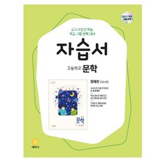 2022년 개정교육과정 반영 자습서 문학, 국어, 고등 1학년
