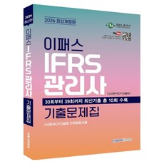 Epasskorea 2026 IFRS管理師歷屆試題集：收錄第30屆至第39屆最新歷屆試題共10回