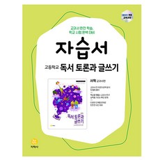 고등학교 독서 토론과 글쓰기 자습서(서혁 교과서 편):2022개정 교육과정, 국어, 고등 1학년