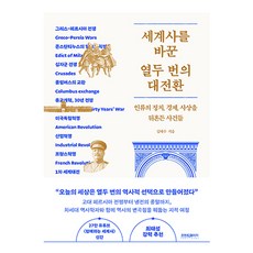 세계사를 바꾼 열두 번의 대전환, 김태수 저, 프런트페이지 김태수 저, 프런트페이지