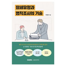 탈세유형과 범칙조사의 기술, 삼일인포마인, 이정희