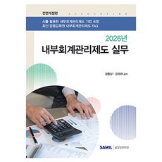 2026 내부회계관리제도 실무 전면개정판, 삼일인포마인, 김형남, 김덕래