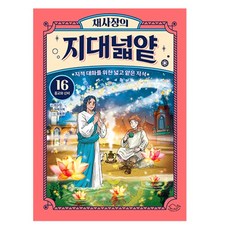 채사장의 지대넓얕 : 종교와 신비, 채사장, 마케마케, 돌핀북, 16권