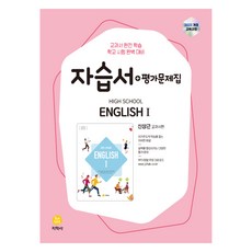 고등학교 영어 1 신상근 자습서 + 평가문제집, 고등 1학년
