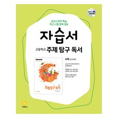 고등학교 주제 탐구 독서 서혁 자습서, 고등 1학년, 국어