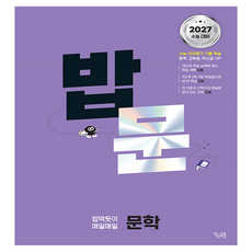 2027 수능 대비 밥 먹듯이 매일매일 문학, 국어, 고등 3학년