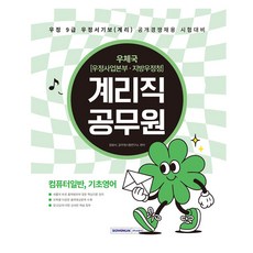 2026 계리직 공무원 컴퓨터일반 기초영어:우체국 우정사업본부 지방우정청 / 우정 9급 우정서기보(계리) 공개경쟁채용 시험대비, 서원각