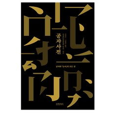 Geulhangari 孔子辭典, 傅佩榮