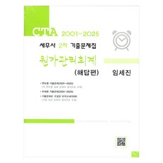 2025 세무사 2차 기출문제집 원가관리회계, 파란