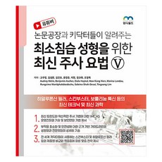 논문공장과 키닥터들이 알려주는 최소침습 성형을 위한 최신 주사 요법 5, 엠디월드, 고주영 등저