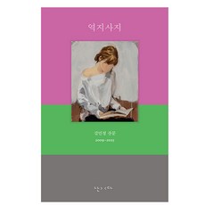 역지사지:김민정 산문, 난다, 김민정