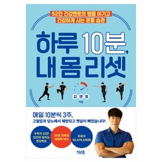 하루 10분 내 몸 리셋, 이너북, 김멘토