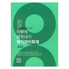 2026 하루에 끝장내기 원가관리회계 공인회계사·세무사 1차 대비, 파란