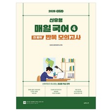2026 선재국어 신유형 매일 국어 4 전 범위 반쪽 모의고사:선재국어가 제시하는 초효율 매일 학습 전략, 수비니겨 수비니겨