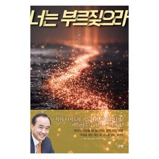 너는 부르짖으라, 규장, 박한수